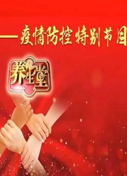 养生堂—疫情防控特别节目