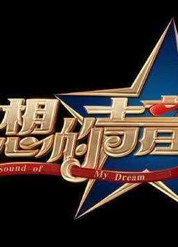 梦想的声音第三季
