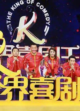 《跨界喜剧王》：精彩片段