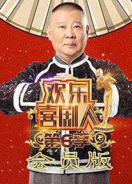 欢乐喜剧人第6季会员版
