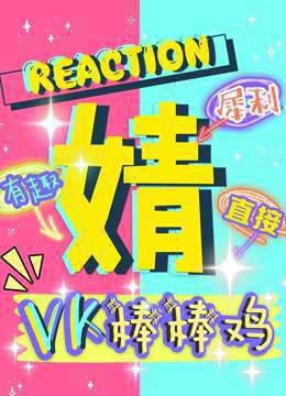 VK棒棒鸡辣评《青你》舞台reaction