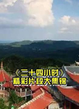 《二十四小时》大型原创连续剧悬念式户外真人秀
