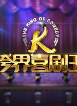 《跨界喜剧王》精彩片段！