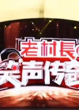 《笑声传奇》精彩看点