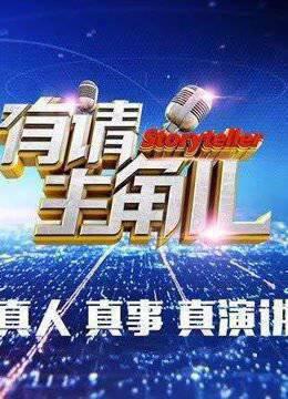 《有请主角儿》是一档“互动真人秀”节目