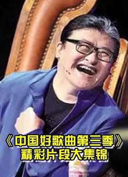 看中国好歌曲第三季，听中国好音乐！
