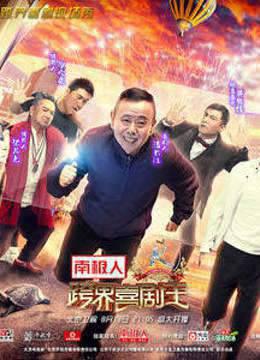 《跨界喜剧王》第三季