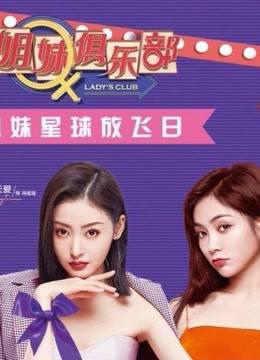 《姐妹俱乐部》高能集锦