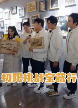 《极限挑战宝藏行》第二季精彩集锦