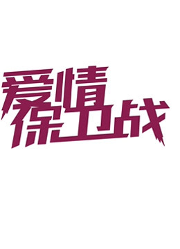 爱情保卫战精彩片段