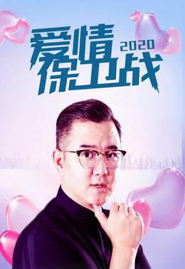 爱情保卫战2020