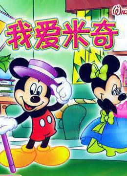我爱米奇