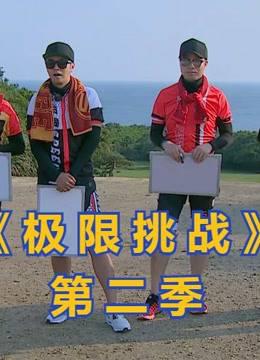 《极限挑战第二季