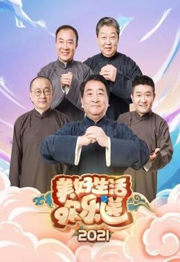 美好生活欢乐送2021