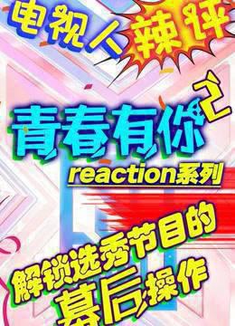 综艺导演看【青你2】reaction
