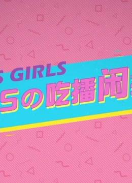 ASgirls的reaction大合集