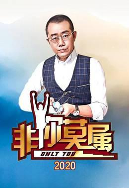 非你莫属2020