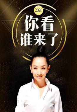 你看谁来了2020