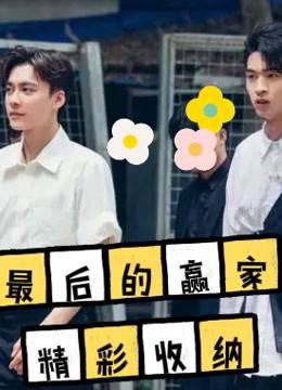 《最后的赢家》精彩瞬间