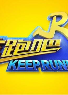 奔跑吧热血搞笑锦集