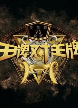 王牌对王牌：王牌精彩片段