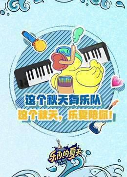 【乐夏2】这个秋天有乐队