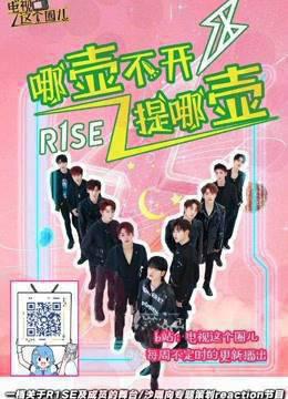 【R1SE哪壶不开提哪壶】专题reaction节目