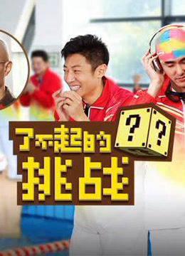 了不起的挑战高能片段