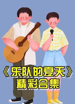 乐队的夏天精彩集锦