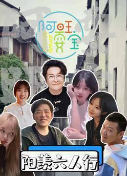 《阿旺耍宝》第三季