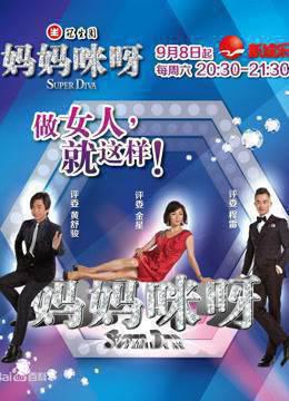 《妈妈咪呀》精彩集锦