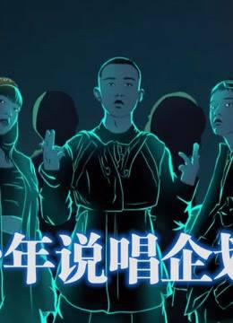 《少年说唱企划》精彩合集