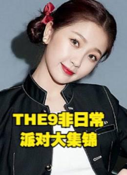 THE9非日常派对大集锦