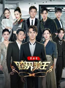 跨界歌王第5季