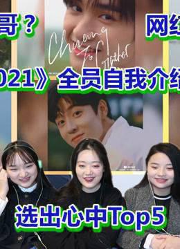 《创造营2021》Reaction合集