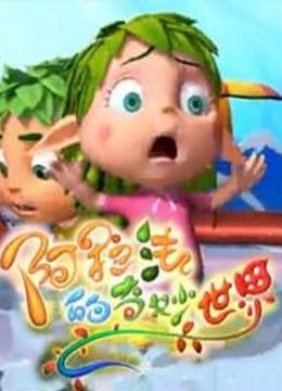 阿拉法的奇妙世界