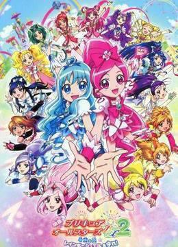 剧场版光之美少女AllStarsDX2