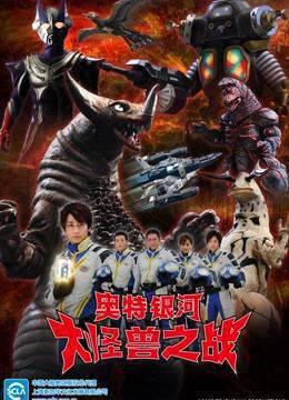 奥特银河大怪兽之战第一季普通话