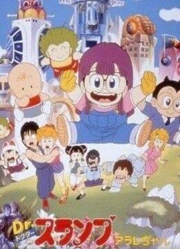 阿拉蕾剧场版5哦呦呦！梦之机械警察