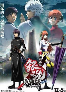 银魂剧场版完结篇:永远的万事屋