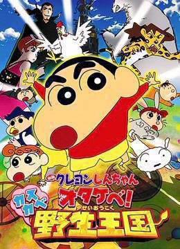 蜡笔小新剧场版2009年春日部野生王国