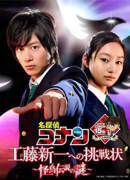 给工藤新一的挑战书~怪鸟传说之谜~