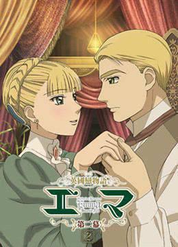 英国恋物语艾玛第二季