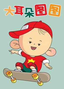 大耳朵图图第一季