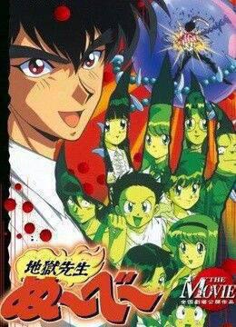 地狱老师剧场版1天狗传说