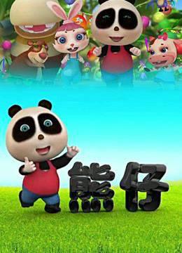 熊仔之雄心壮志