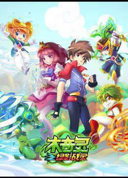 木奇灵之绿影战灵