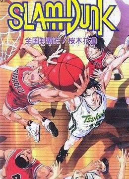 灌篮高手剧场版2称霸全国！樱木花道