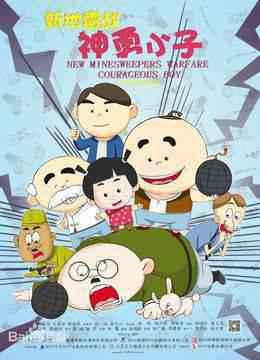 新地雷战：神勇小子