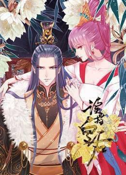 读档皇后动态漫画第一季